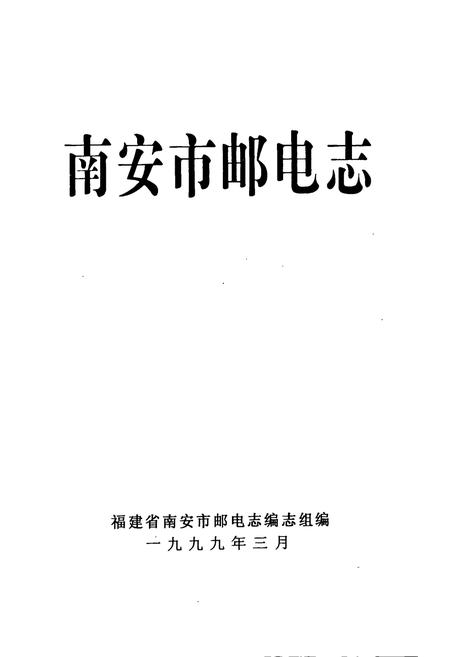 《《南安市邮电志》》.pdf电子版_福建省志插图1