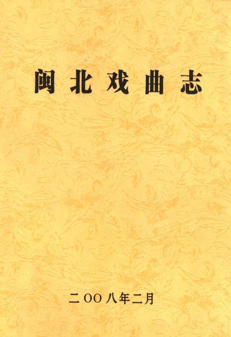 《《闽北戏曲志》》.pdf电子版_福建省志插图