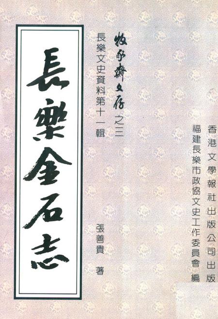 《《长乐金石志》》.pdf电子版_福建省志插图