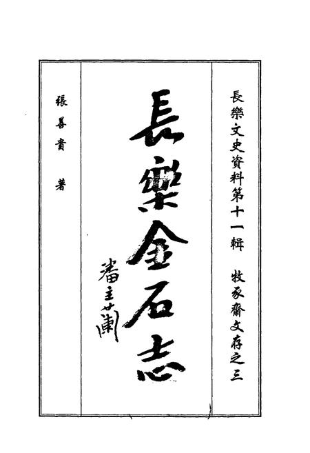 《《长乐金石志》》.pdf电子版_福建省志插图1