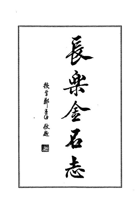 《《长乐金石志》》.pdf电子版_福建省志插图2
