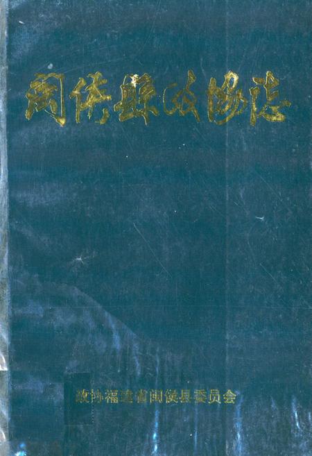 《闽侯县政协志》.pdf电子版_福建省志插图
