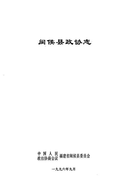 《闽侯县政协志》.pdf电子版_福建省志插图1