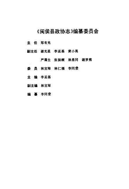 《闽侯县政协志》.pdf电子版_福建省志插图2