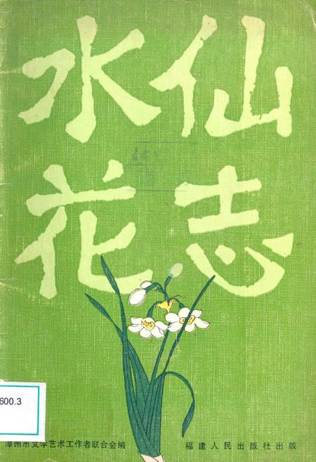 《水仙花志》.pdf电子版_福建省志插图