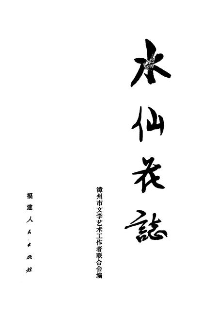 《水仙花志》.pdf电子版_福建省志插图1
