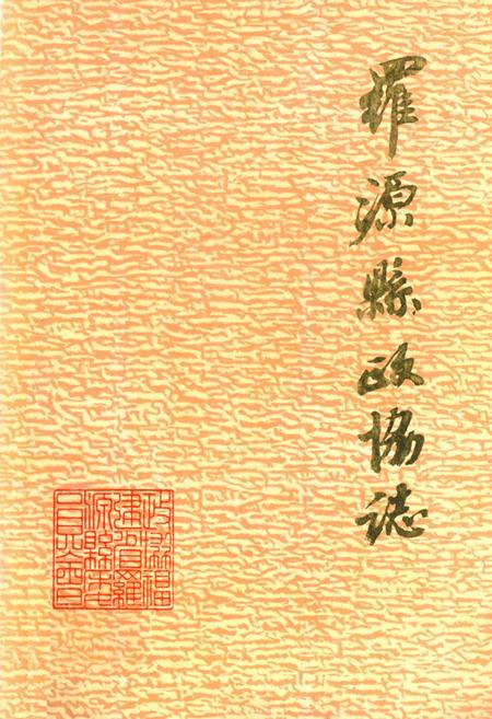 《罗源县政协志》.pdf电子版_福建省志插图