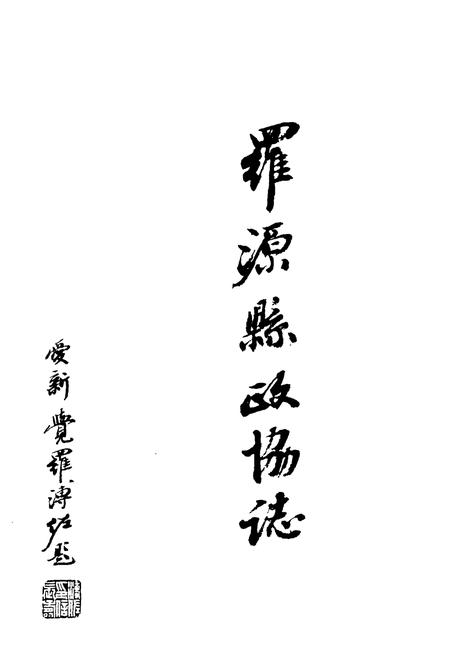 《罗源县政协志》.pdf电子版_福建省志插图1
