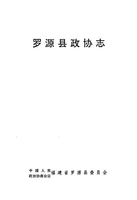 《罗源县政协志》.pdf电子版_福建省志插图2