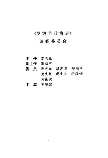 《罗源县政协志》.pdf电子版_福建省志插图3