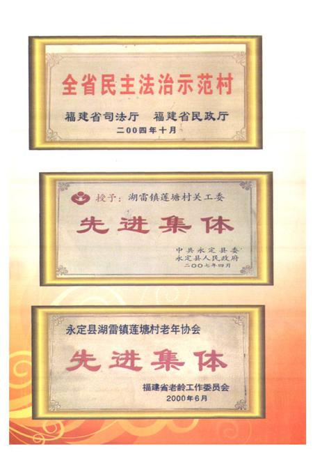 《莲塘村志》.pdf电子版_福建省志插图3