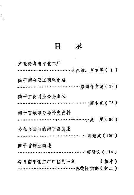 《南平市工商小志》.pdf电子版_福建省志插图1