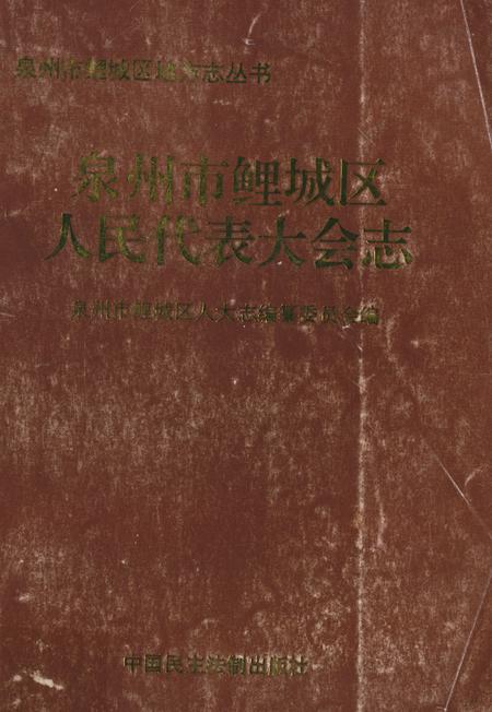 《泉州市鲤城区人民代表大会志》.pdf电子版_福建省志插图