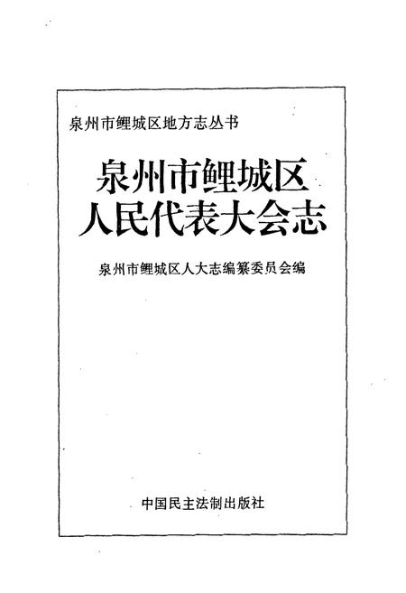 《泉州市鲤城区人民代表大会志》.pdf电子版_福建省志插图1