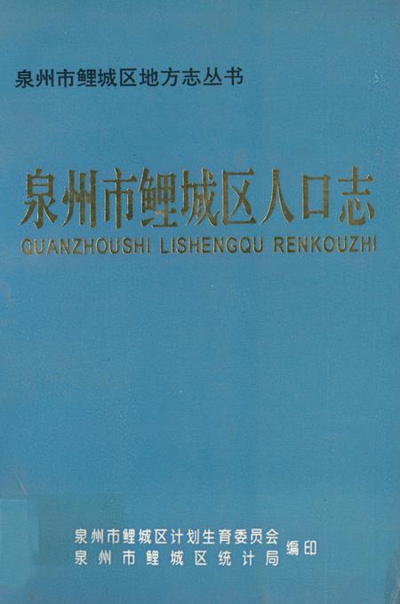 《泉州市鲤城区人口志》.pdf电子版_福建省志插图