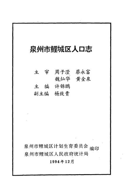 《泉州市鲤城区人口志》.pdf电子版_福建省志插图1