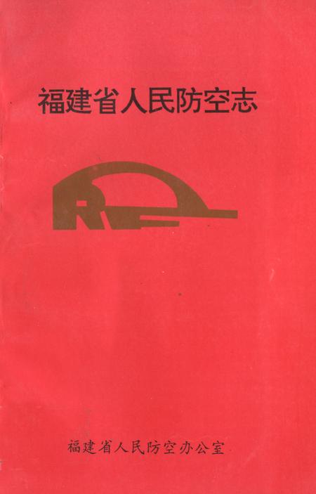 《福建省人民防空志》.pdf电子版_福建省志插图