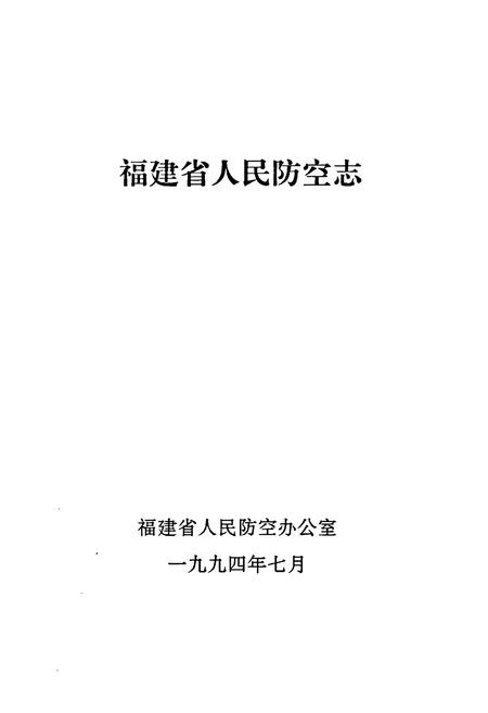 《福建省人民防空志》.pdf电子版_福建省志插图1
