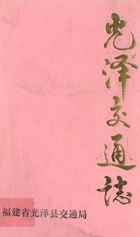 《光泽交通志》.pdf电子版_福建省志插图