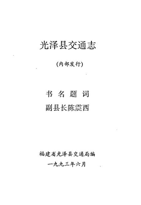 《光泽交通志》.pdf电子版_福建省志插图1