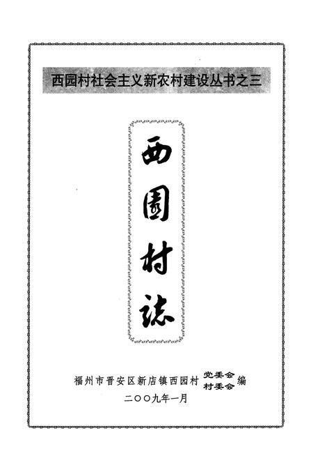 《《西园村志》》.pdf电子版_福建省志插图1