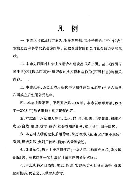 《《西园村志》》.pdf电子版_福建省志插图4