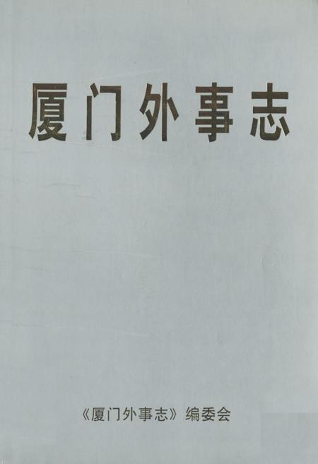 《《厦门外事志》》.pdf电子版_福建省志插图