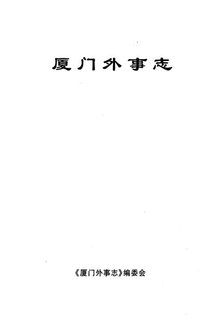 《《厦门外事志》》.pdf电子版_福建省志插图1