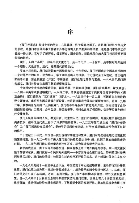 《《厦门外事志》》.pdf电子版_福建省志插图3
