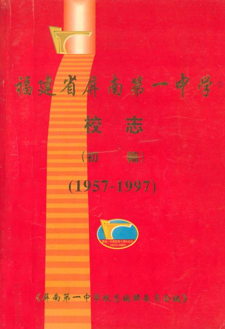 《《福建省屏南第一中学校志(初稿)(1957-1997)》》.pdf电子版_福建省志插图1