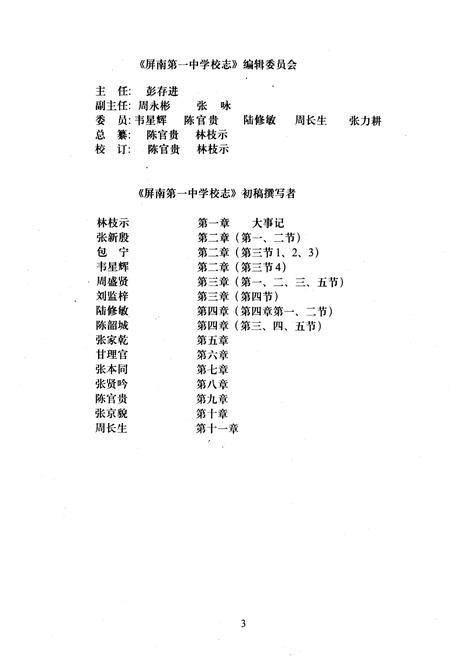 《《福建省屏南第一中学校志(初稿)(1957-1997)》》.pdf电子版_福建省志插图4