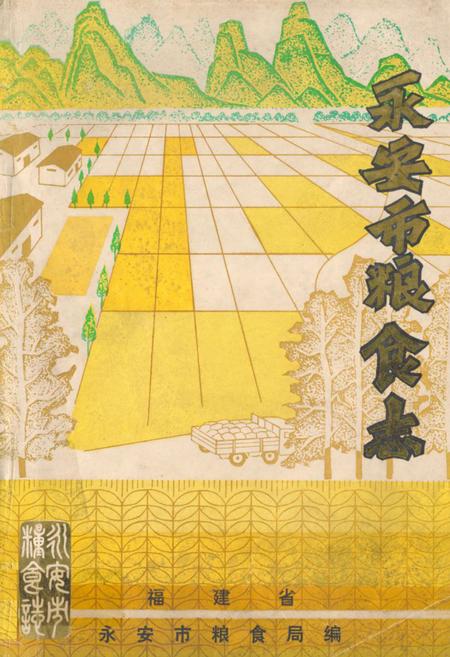 《《永安市粮食志》》.pdf电子版_福建省志插图1