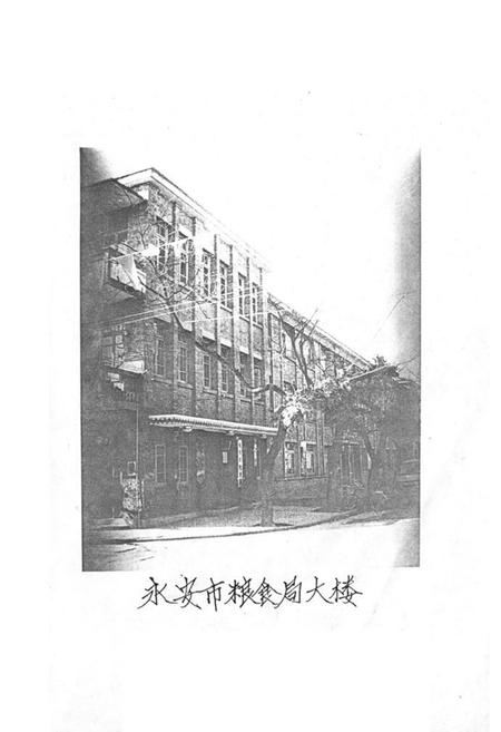 《《永安市粮食志》》.pdf电子版_福建省志插图2