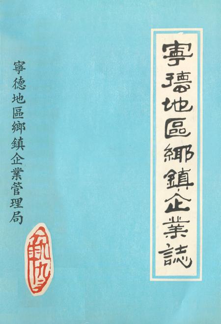 《《宁德地区乡镇企业志》》.pdf电子版_福建省志插图