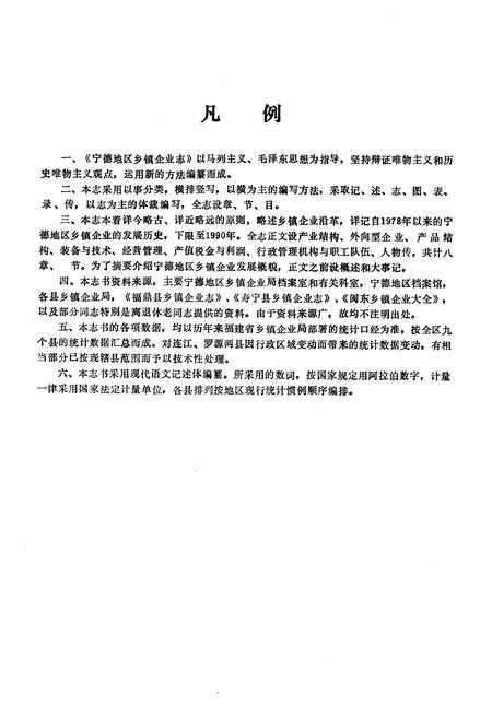 《《宁德地区乡镇企业志》》.pdf电子版_福建省志插图2