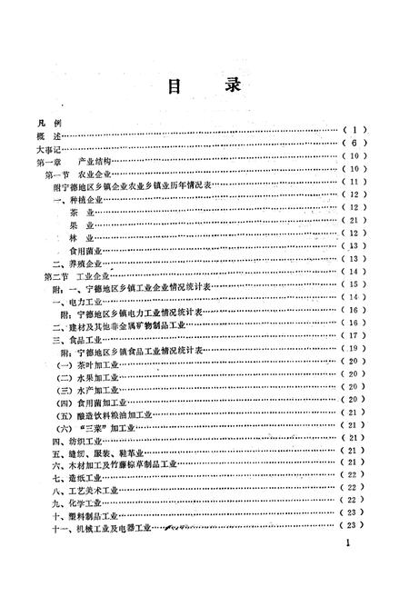 《《宁德地区乡镇企业志》》.pdf电子版_福建省志插图3