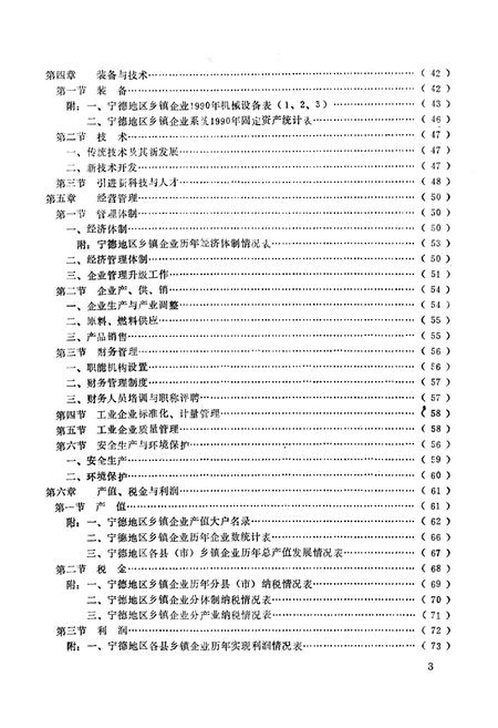 《《宁德地区乡镇企业志》》.pdf电子版_福建省志插图5
