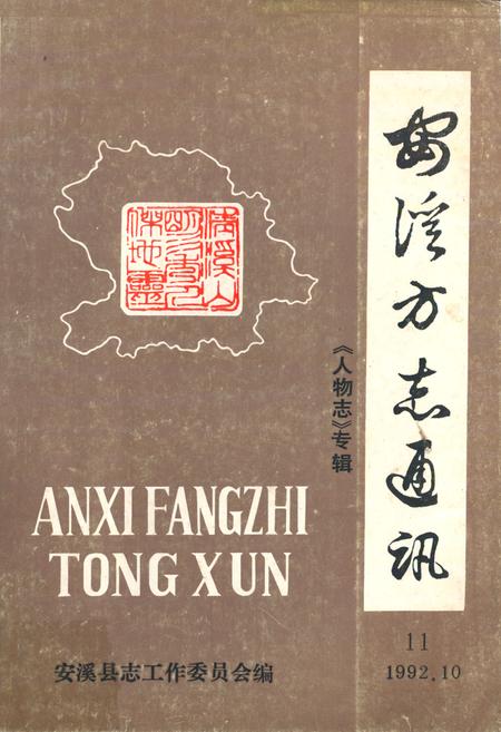 《《安溪方志通讯》(《人物志》专辑)》.pdf电子版_福建省志插图