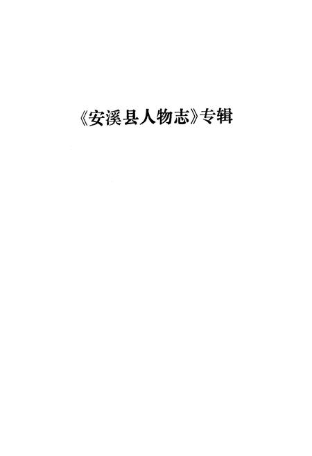 《《安溪方志通讯》(《人物志》专辑)》.pdf电子版_福建省志插图1