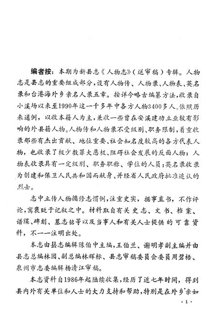 《《安溪方志通讯》(《人物志》专辑)》.pdf电子版_福建省志插图2