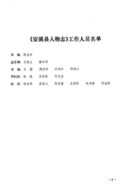 《《安溪方志通讯》(《人物志》专辑)》.pdf电子版_福建省志插图4