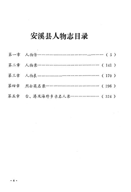 《《安溪方志通讯》(《人物志》专辑)》.pdf电子版_福建省志插图5