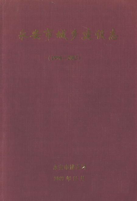 《《永安市城乡建设志》(1990-2005)》.pdf电子版_福建省志插图