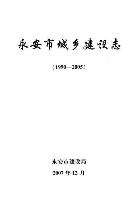 《《永安市城乡建设志》(1990-2005)》.pdf电子版_福建省志插图1