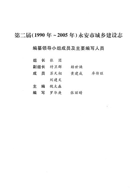 《《永安市城乡建设志》(1990-2005)》.pdf电子版_福建省志插图2