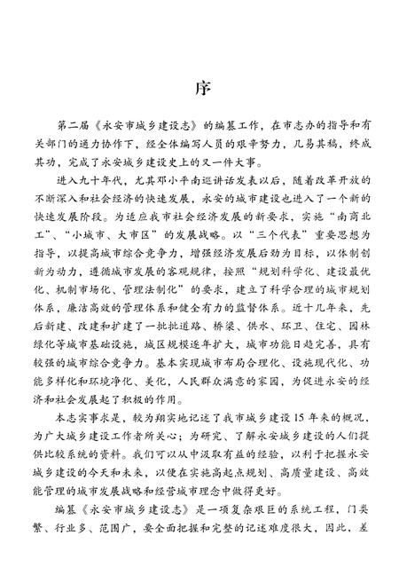 《《永安市城乡建设志》(1990-2005)》.pdf电子版_福建省志插图3