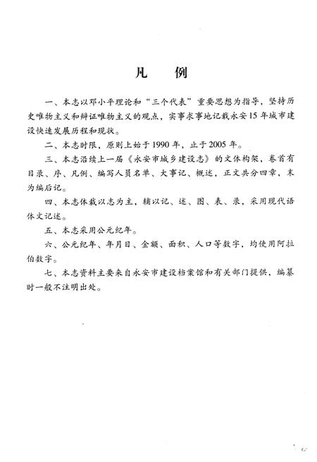 《《永安市城乡建设志》(1990-2005)》.pdf电子版_福建省志插图5