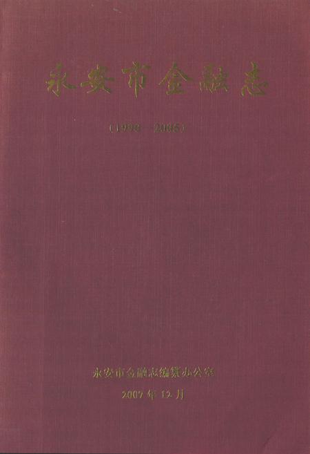 《《永安市金融志》(1990-2005)》.pdf电子版_福建省志插图