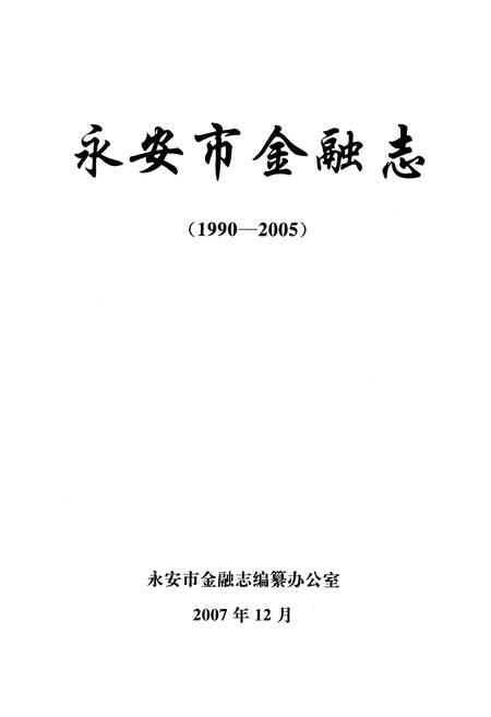 《《永安市金融志》(1990-2005)》.pdf电子版_福建省志插图1