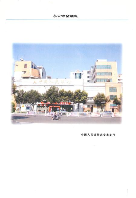 《《永安市金融志》(1990-2005)》.pdf电子版_福建省志插图2